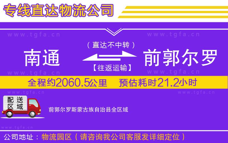 南通到前郭爾羅斯蒙古族自治縣物流專(zhuān)線