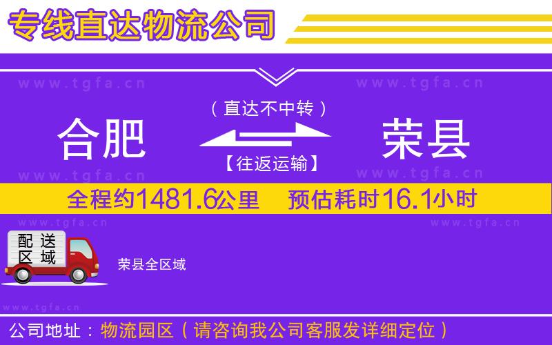 合肥到榮縣物流專線