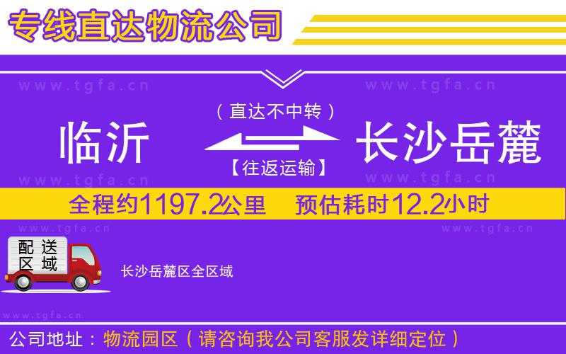 臨沂到長沙岳麓區(qū)物流專線