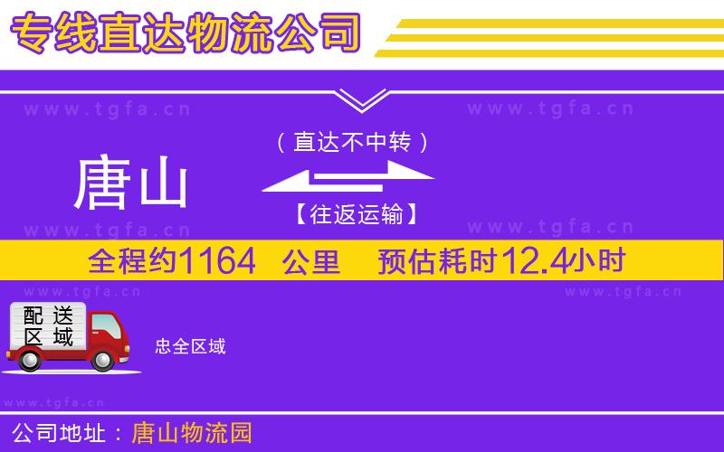 唐山到忠物流公司