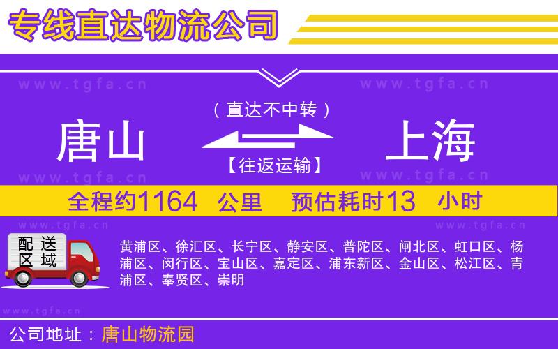 唐山到上海物流公司
