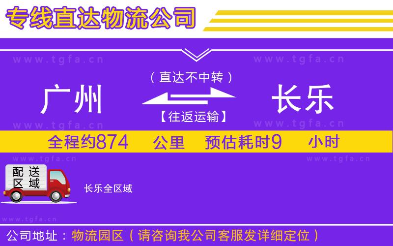 廣州到長(zhǎng)樂物流專線