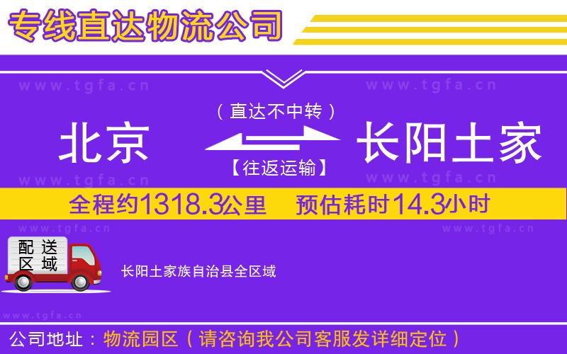 北京到長陽土家族自治縣物流公司