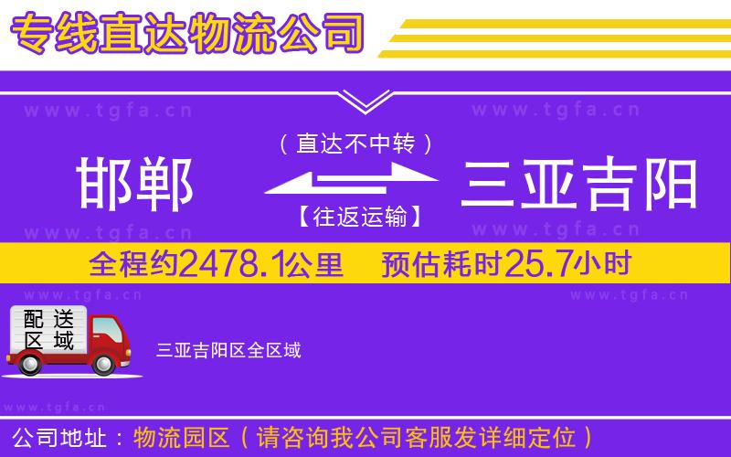 邯鄲到三亞吉陽區(qū)物流專線