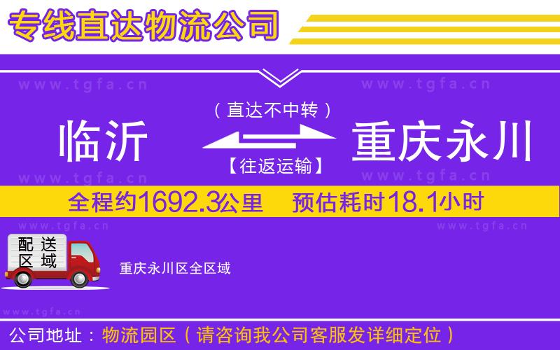 臨沂到重慶永川區(qū)物流公司