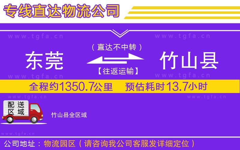 東莞到竹山縣物流專(zhuān)線(xiàn)