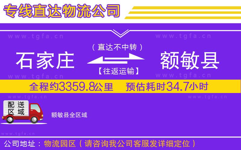石家莊到額敏縣物流公司