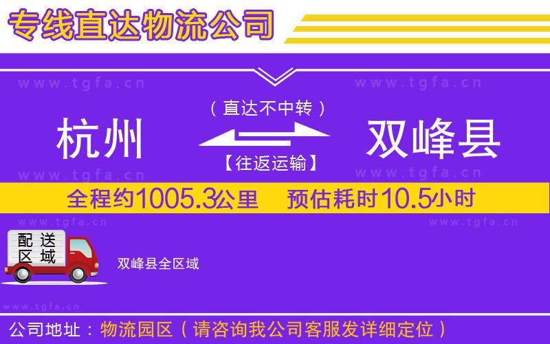 杭州到雙峰縣物流專線