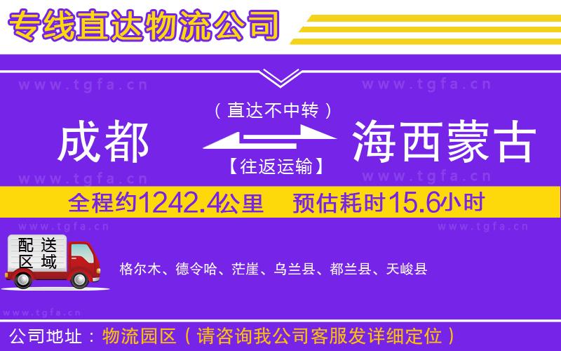 成都到海西蒙古族藏族自治州物流公司