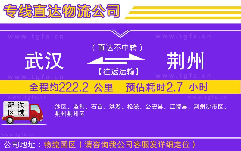 武漢到荊州物流公司