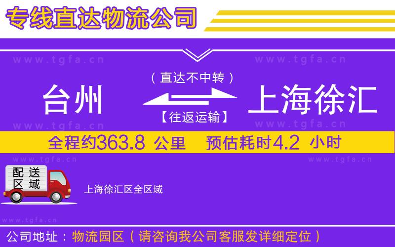 臺州到上海徐匯區(qū)物流公司