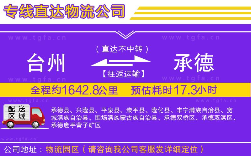 臺(tái)州到承德物流公司