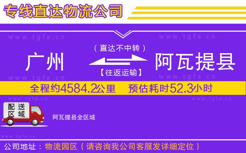 廣州到阿瓦提縣物流公司