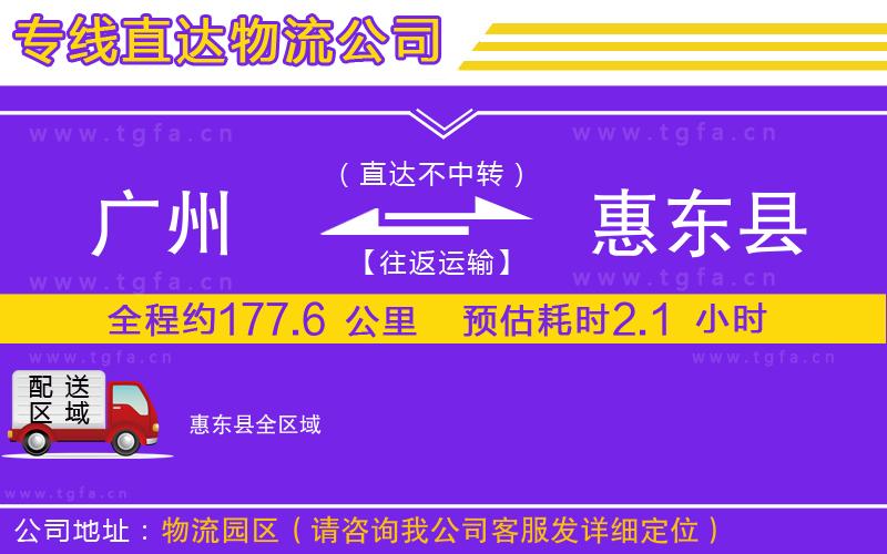 廣州到惠東縣物流專線