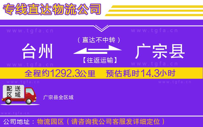 臺(tái)州到廣宗縣物流專線
