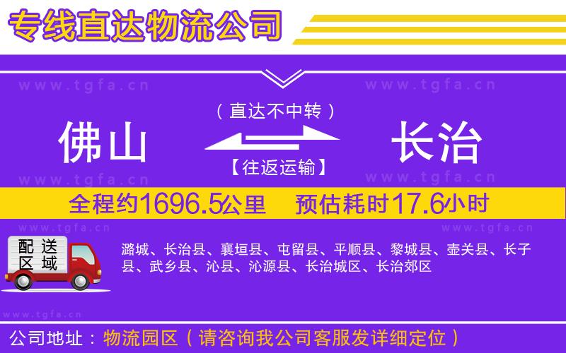 佛山到長治物流公司