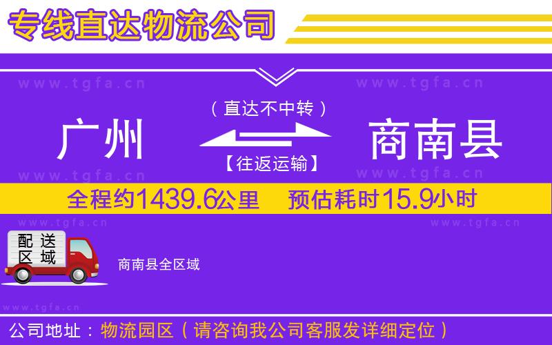 廣州到商南縣物流公司