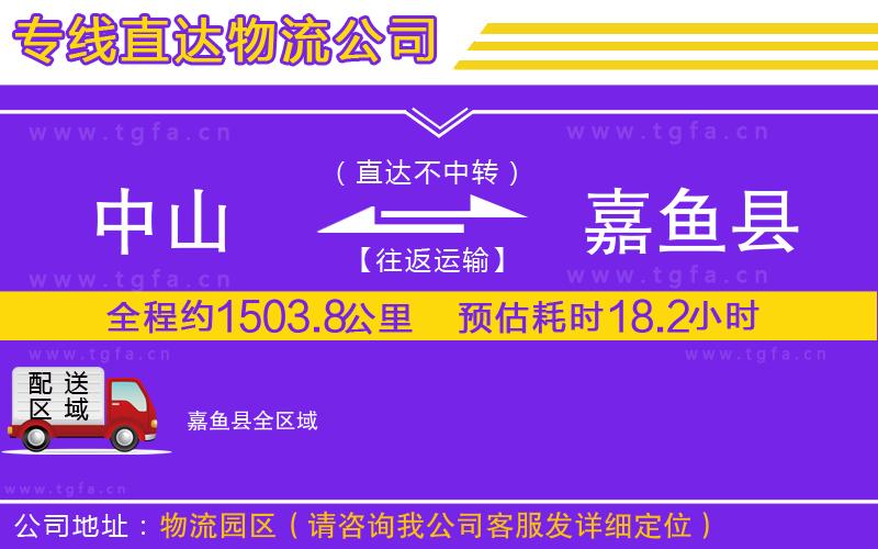 中山到嘉魚(yú)縣物流公司