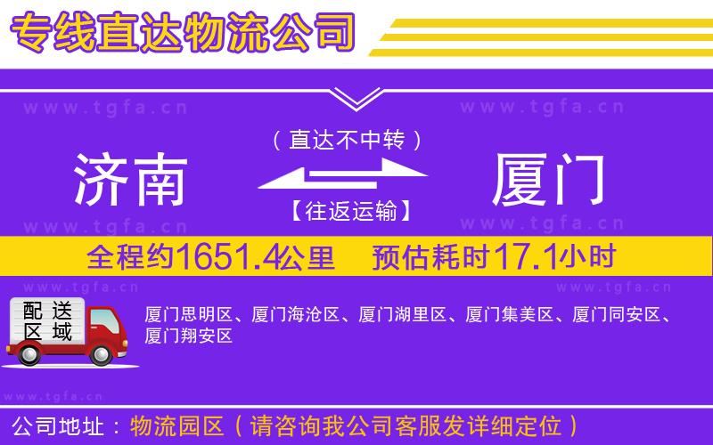 濟南到廈門物流公司