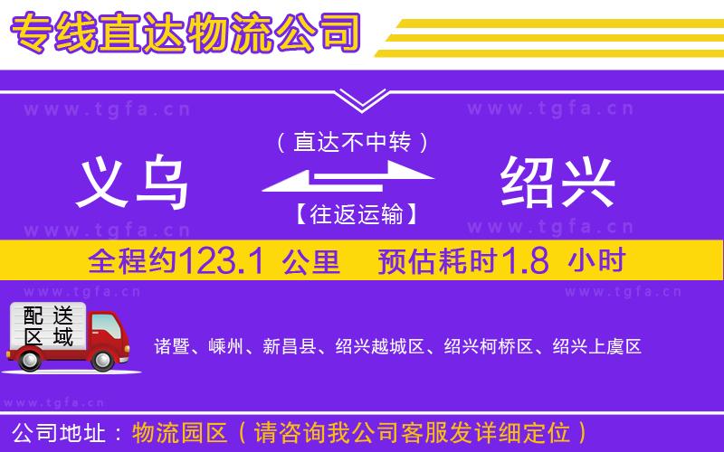 義烏到紹興物流專線