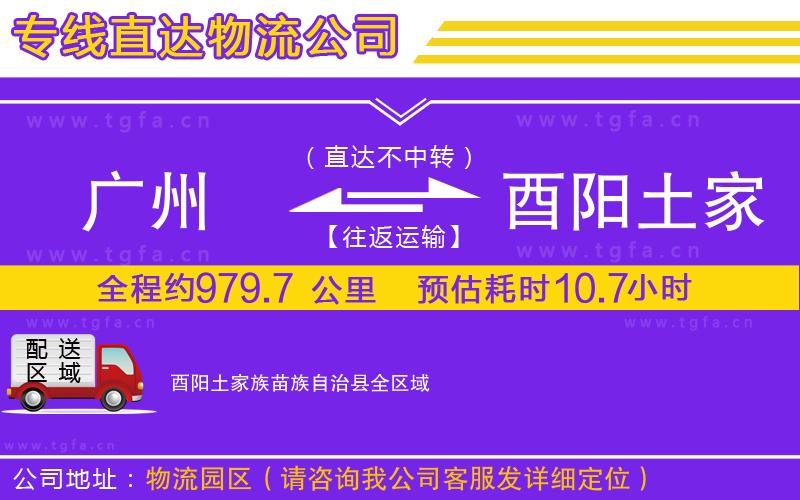 廣州到酉陽土家族苗族自治縣物流專線