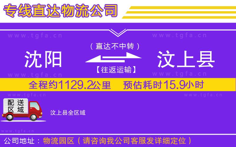 沈陽到汶上縣物流專線