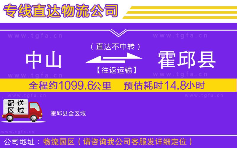 中山到霍邱縣物流公司