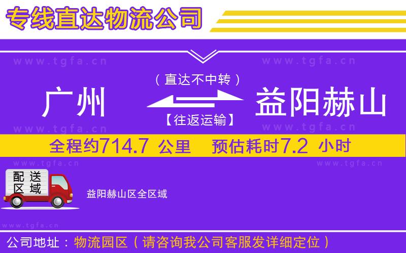 廣州到益陽赫山區(qū)物流公司