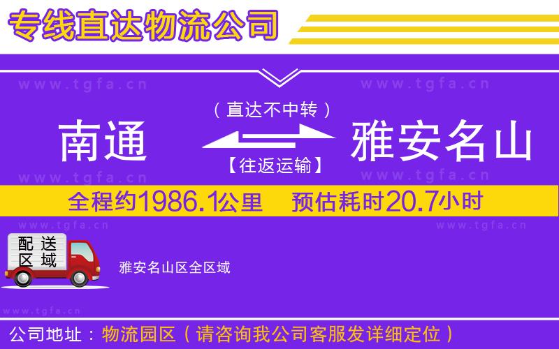 南通到雅安名山區(qū)物流專線