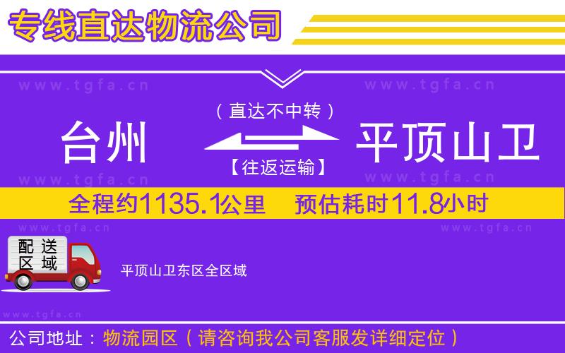 臺州到平頂山衛(wèi)東區(qū)物流公司