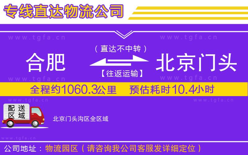 合肥到北京門頭溝區(qū)物流專線