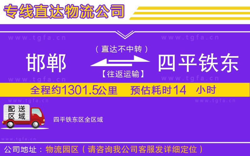 邯鄲到四平鐵東區(qū)物流公司