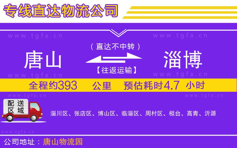 唐山到淄博貨運公司