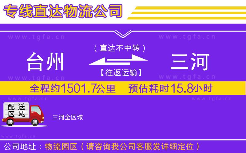 臺州到三河物流專線