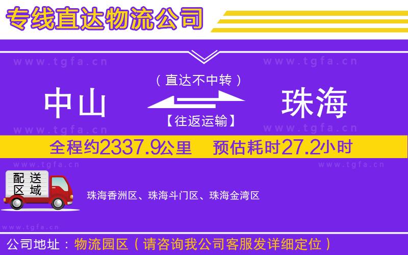 中山到珠海物流公司