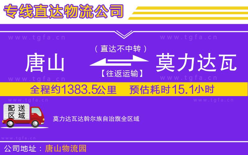 唐山到莫力達瓦達斡爾族自治旗貨運公司