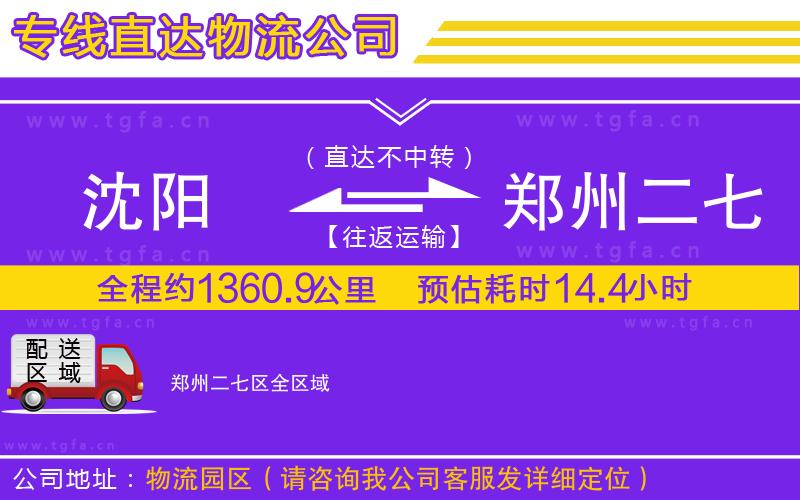 沈陽到鄭州二七區(qū)物流專線