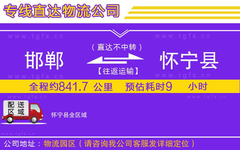 邯鄲到懷寧縣物流公司