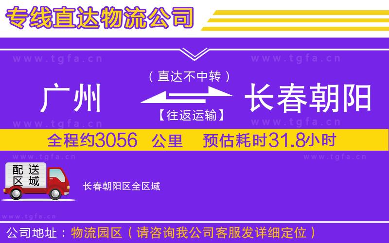 廣州到長(zhǎng)春朝陽(yáng)區(qū)物流專線