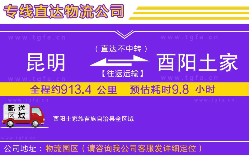 昆明到酉陽土家族苗族自治縣物流公司
