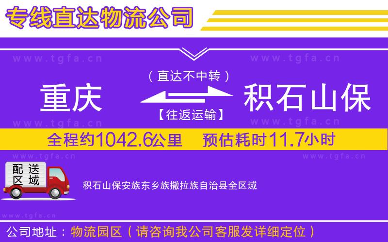重慶到積石山保安族東鄉(xiāng)族撒拉族自治縣物流專(zhuān)線