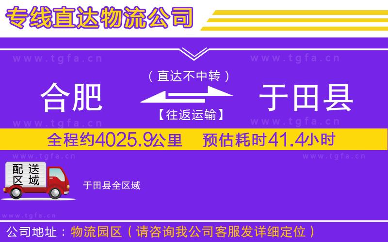 合肥到于田縣物流公司