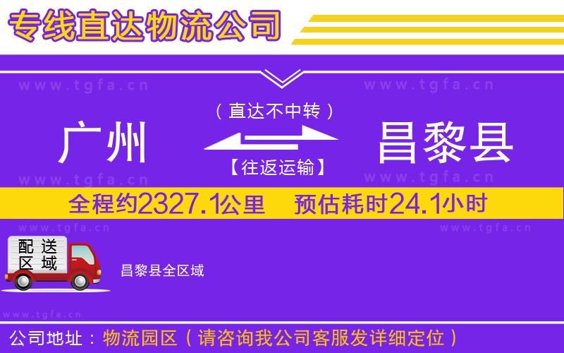 廣州到昌黎縣物流專(zhuān)線