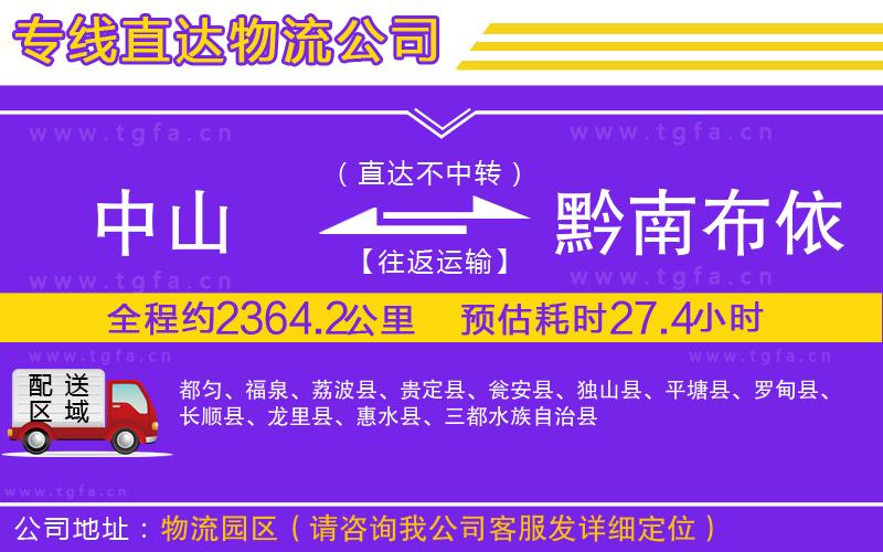 中山到黔南布依族苗族自治州物流公司