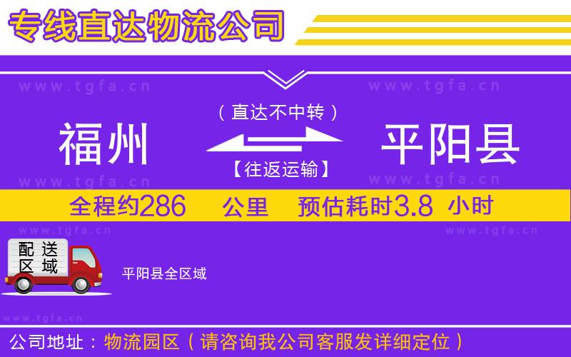 福州到平陽縣物流專線