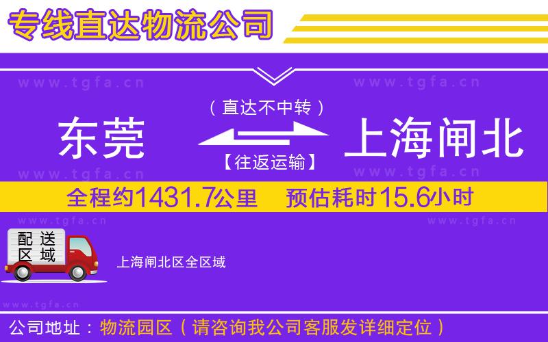 東莞到上海閘北區(qū)物流公司