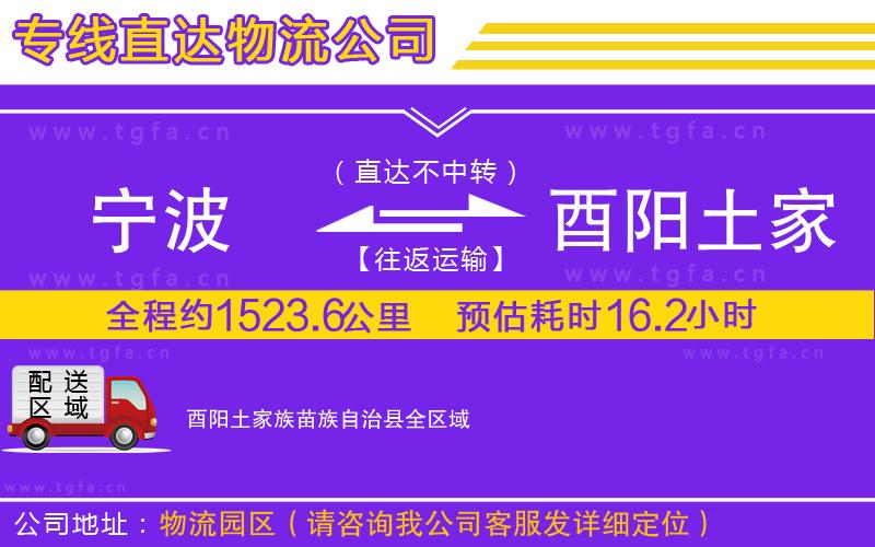 寧波到酉陽土家族苗族自治縣物流專線