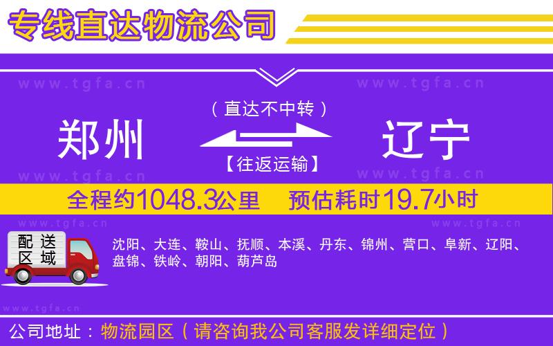 鄭州到遼寧物流公司