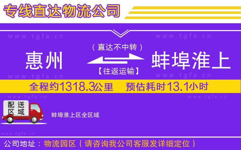 惠州到蚌埠淮上區(qū)物流專線