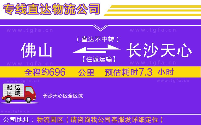 佛山到長(zhǎng)沙天心區(qū)物流公司